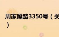 周家嘴路3350号（关于周家嘴路3350号介绍）