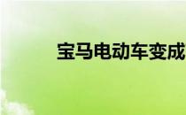 宝马电动车变成带轮移动办公室