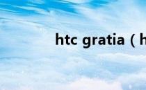 htc gratia（htc radar 4g）