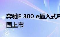 奔驰E 300 e插入式PETROL混合动力车在英国上市