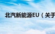 北汽新能源EU（关于北汽新能源EU简介）