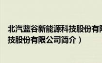 北汽蓝谷新能源科技股份有限公司（关于北汽蓝谷新能源科技股份有限公司简介）