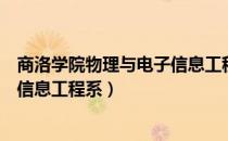 商洛学院物理与电子信息工程系（关于商洛学院物理与电子信息工程系）