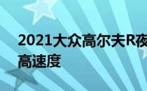 2021大众高尔夫R夜间在高速公路上追求最高速度