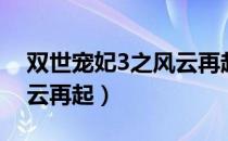 双世宠妃3之风云再起（关于双世宠妃3之风云再起）