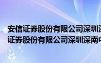 安信证券股份有限公司深圳深南中路证券营业部（关于安信证券股份有限公司深圳深南中路证券营业部）