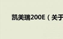 凯美瑞200E（关于凯美瑞200E介绍）