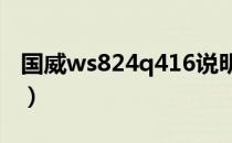 国威ws824q416说明书（国威ws824说明书）