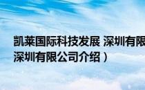 凯莱国际科技发展 深圳有限公司（关于凯莱国际科技发展 深圳有限公司介绍）