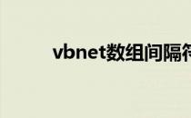 vbnet数组间隔符（vb net数组）