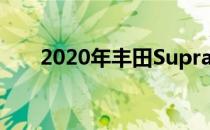 2020年丰田Supra澳大利亚价格公布