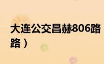 大连公交昌赫806路（关于大连公交昌赫806路）