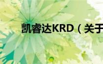 凯睿达KRD（关于凯睿达KRD介绍）