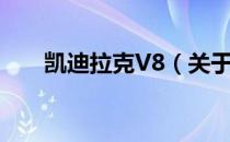 凯迪拉克V8（关于凯迪拉克V8介绍）