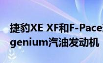 捷豹XE XF和F-Pace现在配备新的300 PS Ingenium汽油发动机