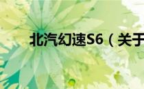 北汽幻速S6（关于北汽幻速S6简介）