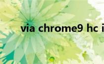 via chrome9 hc igp family 分辨率