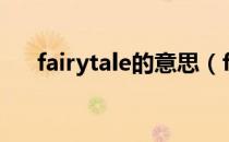 fairytale的意思（fairytale什么意思）