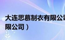 大连思慕制衣有限公司（关于大连思慕制衣有限公司）