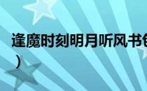 逢魔时刻明月听风书包网（逢魔时刻明月听风）