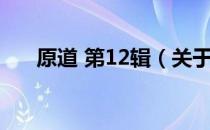 原道 第12辑（关于原道 第12辑介绍）