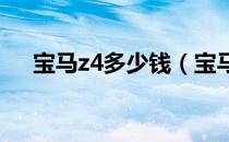 宝马z4多少钱（宝马z4多少钱呀2019）