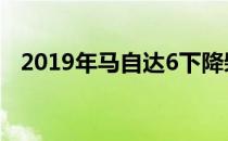 2019年马自达6下降柴油产品 获得新技术