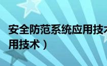 安全防范系统应用技术（关于安全防范系统应用技术）