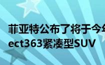 菲亚特公布了将于今年在南美市场发售的Project363紧凑型SUV 