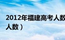 2012年福建高考人数多少（2012年福建高考人数）