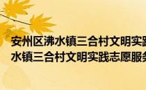 安州区沸水镇三合村文明实践志愿服务大队（关于安州区沸水镇三合村文明实践志愿服务大队）