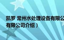 凯罗 常州水处理设备有限公司（关于凯罗 常州水处理设备有限公司介绍）