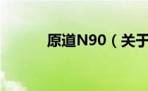 原道N90（关于原道N90介绍）