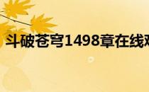 斗破苍穹1498章在线观看（斗破苍穹1498）