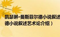 凯瑟琳·曼斯菲尔德小说叙述艺术论（关于凯瑟琳·曼斯菲尔德小说叙述艺术论介绍）