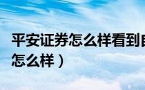 平安证券怎么样看到自己挂的排单（平安证券怎么样）