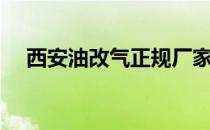 西安油改气正规厂家电话（西安油改气）