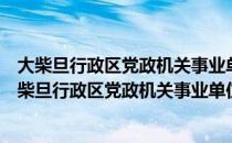 大柴旦行政区党政机关事业单位公务用车管理办法（关于大柴旦行政区党政机关事业单位公务用车管理办法简介）