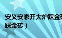 安义安家开大炉踩金砖（关于安义安家开大炉踩金砖）