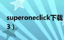 superoneclick下载（superoneclick v2 3 3）