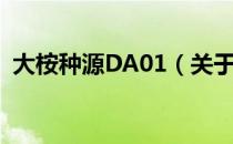 大桉种源DA01（关于大桉种源DA01简介）