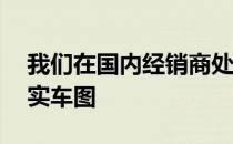 我们在国内经销商处拍摄到了哈弗M6PLUS实车图