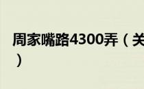 周家嘴路4300弄（关于周家嘴路4300弄介绍）