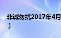 非诚勿扰2017年4月29期（非诚勿扰4月7日）