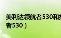 美利达领航者530和挑战者300（美利达领航者530）