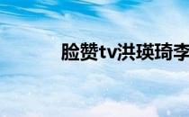 脸赞tv洪瑛琦李世龙（脸赞tv）