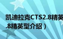 凯迪拉克CTS2.8精英型（关于凯迪拉克CTS2.8精英型介绍）