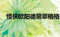 怪侠欧阳德翡翠格格受伤黄天霸帮忙吸毒