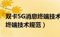 双卡5G消息终端技术规范（关于双卡5G消息终端技术规范）