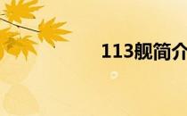 113舰简介（113舰）